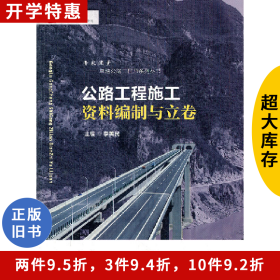 公路工程施工資料制與立卷李美民人民交通出版社