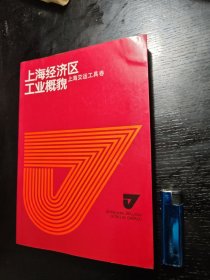 上海经济区工业概貌（上海交运工具卷）