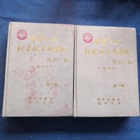 中國八五科學(xué)技術(shù)成果選 一卷+二卷