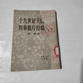 十九世纪美国对华鸦片侵略