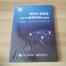 新技术新业态：进化中的监管科技及其应用