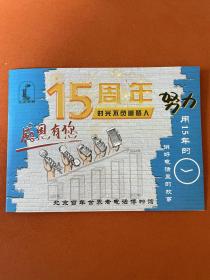 北京百年世界老电话博物馆15周年纪念门券，ji nian piao ce