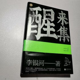 醒来集：李银河人生感悟语录（历时5年，浓缩了李银河68年的人生经验和智慧）