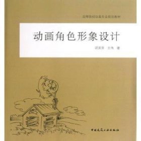 正版现货动画角色形象设计胡滨滨,王伟著9787112152407中国建筑工业出版社新华仓库多仓直发