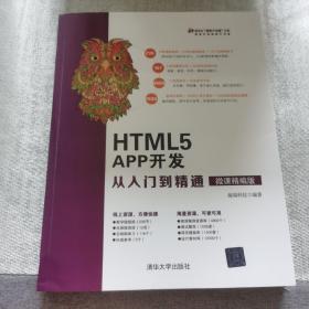 HTML5APP开发从入门到精通（微课精编版）（清华社“视频大讲堂