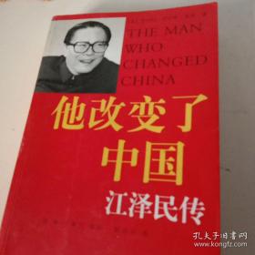 他改变了中国