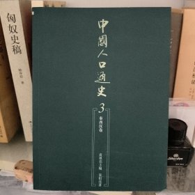 中国人口通史：第3卷·秦西汉卷