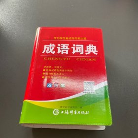 成语词典(双色本)