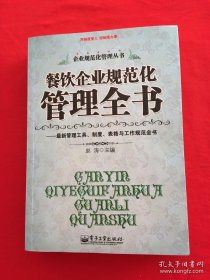 现代餐饮企业规范化管理全书，上下册，精装