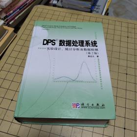 DPS数据处理系统：实验设计、统计分析及数据挖掘（第2版）