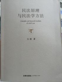 民法原理与民法学方法