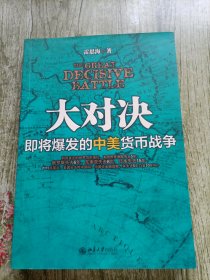 大对决：即将爆发的中美货币战争