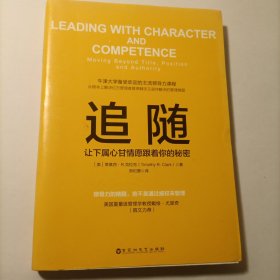 追随：让下属心甘情愿跟着你的秘密