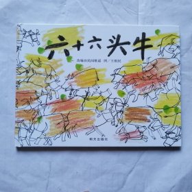 信谊世界精选图画书·六十六头牛 精装绘本 儿童绘本