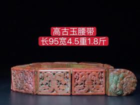 高古玉腰带，手工雕刻、雕工精湛，包浆老道，沁色完美，玉质温润细腻，收藏佳品！