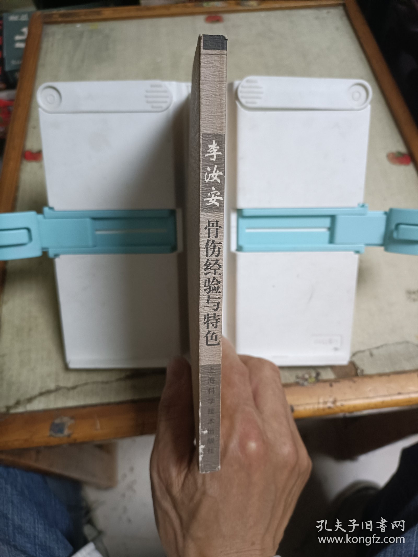 李汝安骨伤经验与特色(编者签赠本)