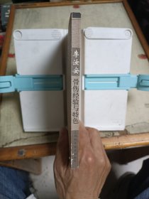 李汝安骨伤经验与特色(编者签赠本)