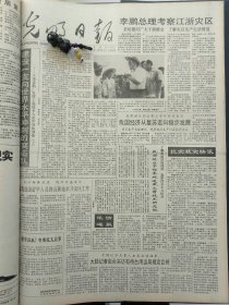 1991年7月23日《光明日报》：【遵义会议纪实；】~（版面齐全，放心购买）。