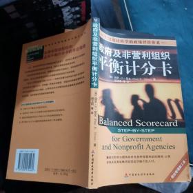 政府及非营利组织平衡计分卡：如何设计科学的政绩评价体系 （内里干净九品）