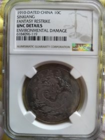 新1910年新疆10文 NGC评级UNC细节，龙鳞完整漂亮，正面龙纹清晰，背面汉文工整。盒子币编号6184096-119
