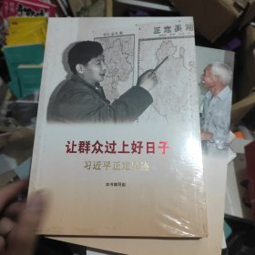 让群众过上好日子——习近平正定足迹