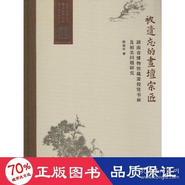 被遗忘的画坛宗匠——湖南省博物馆藏萧俊贤书画及相关问题研究