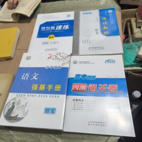 2025高考领航大一轮复习学案语文 四测通关卷 微专题速练 深读教材 共7册 语文强基手册 合售