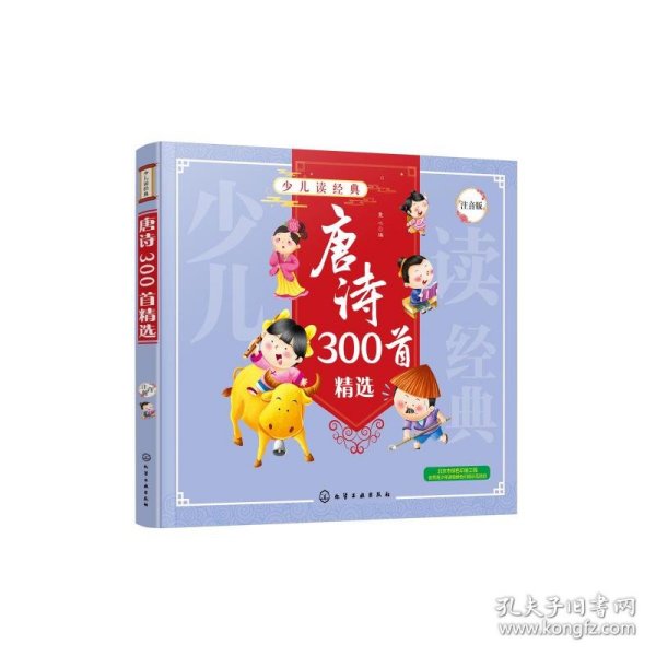 唐诗300首精选（注音版）