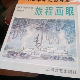 旅程画眼（叶浅予）