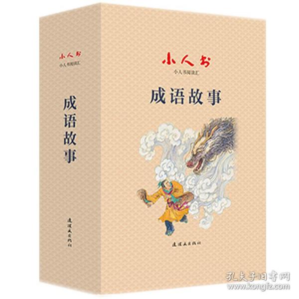 小人书阅读汇-成语故事连环画小学生阅读