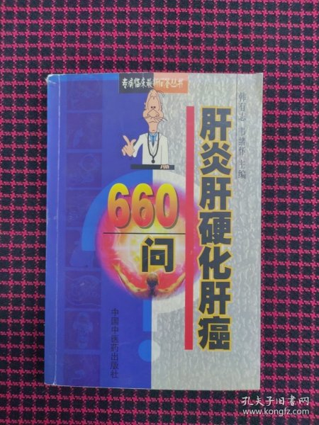 专病临床最新问答丛书-肝炎肝硬化肝癌660问