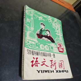 1984-9语文新圃高中第一册