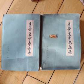 医学衷中参西录(上下)