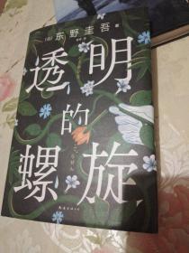 透明的螺旋（东野圭吾新书，《嫌疑人X的献身》系列新作！你，准备好逃出悲剧的循环了吗？）