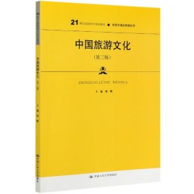 中国旅游文化（第三版）（21世纪高职高专规划教材·旅游与酒店管理系列；普通高等职业教育“十三五”规划教材）