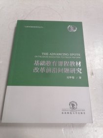 基础教育课程教材改革前沿问题研究