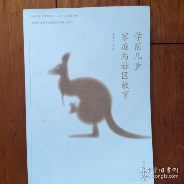 学前儿童家庭与社区教育