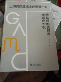特殊目的资管与全球定价权：上海何以建成全球资管中心（平装）