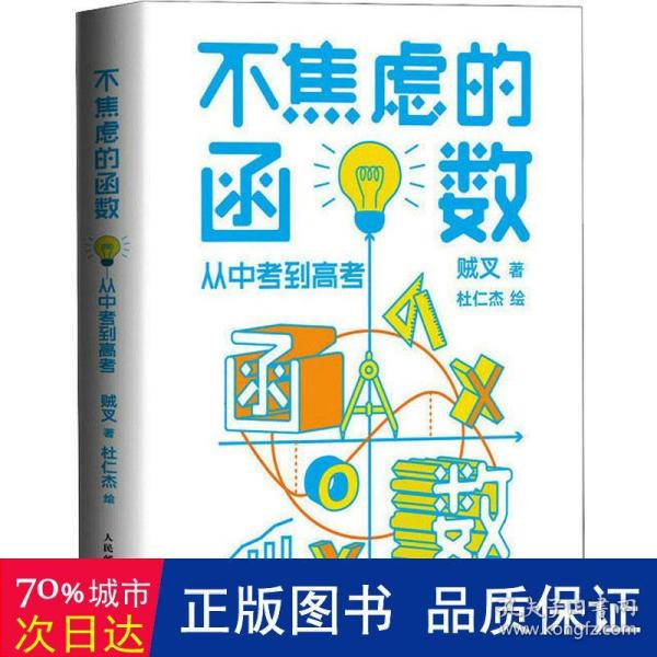 不焦虑的函数：从中考到高考