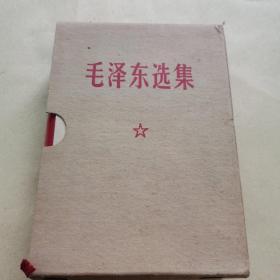 《毛泽东选集》64开一卷本库存未阅24-0203-01