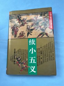 续小五义（注音释义绣像人物表）对作品中的疑难字词、语句以及方言、典故一一作了注音和释义，适应多种文化水平的读者阅读。附人物表。这些作品内容复杂，人物众多，许多读者阅读时常常苦于理不清这些人物的背景和关系。注释者梳理列出书中的主要人物表，使读者了解这些主要人物的来龙去脉，有助于理解和记忆。配插图。每种作品均配有若干幅精美的插图。这些插图大多选取自馆藏善本中的绣像，或由当代画家重新创作，