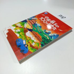 中国最美的100个地方 图说天下 寻梦之旅