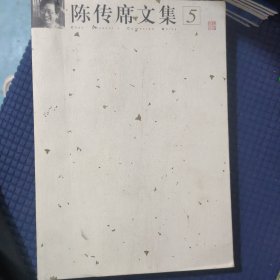 陈传席文集