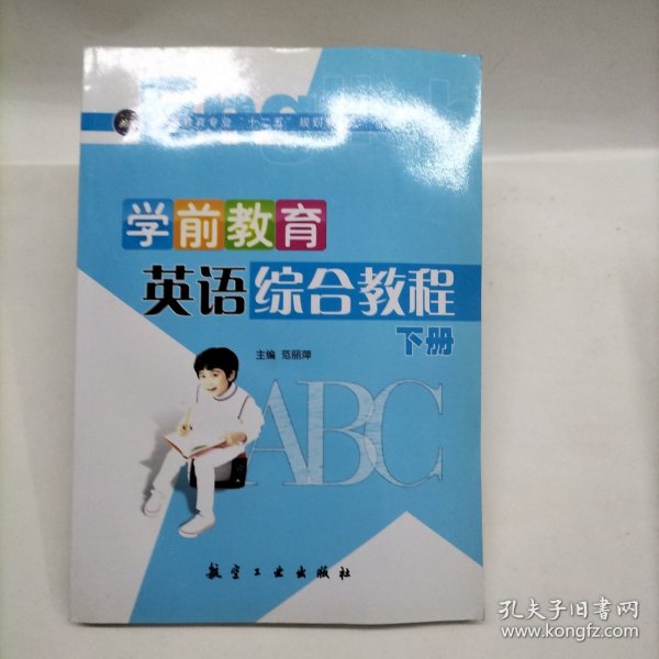 学前教育英语综合教程（下册）