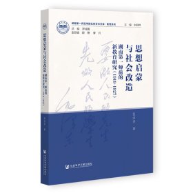 思想启蒙与社会改造：湖南第一师范的新教育研究（1919-1927）