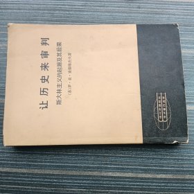 讓歷史來(lái)審判 斯大林主義的起源及其后果 下