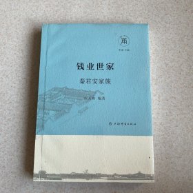 钱业世家：秦君安家族