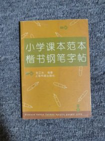 小学课文范文楷书钢笔字帖