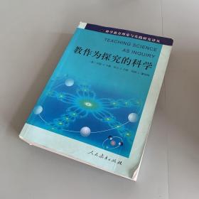 教作为探究的科学