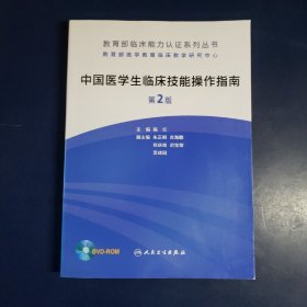 教育部临床能力认证系列丛书：中国医学生临床技能操作指南